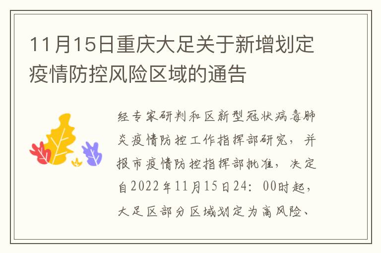 11月15日重庆大足关于新增划定疫情防控风险区域的通告