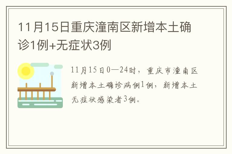 11月15日重庆潼南区新增本土确诊1例+无症状3例