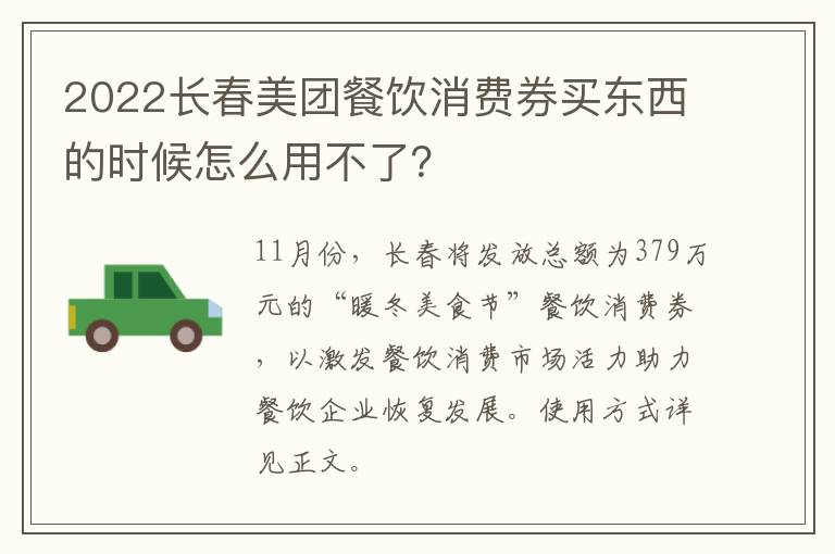 2022长春美团餐饮消费券买东西的时候怎么用不了？