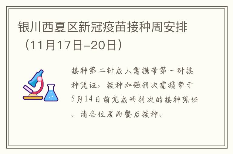 银川西夏区新冠疫苗接种周安排（11月17日-20日）