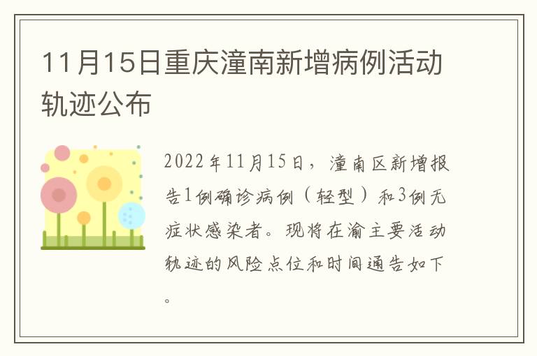 11月15日重庆潼南新增病例活动轨迹公布