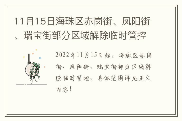 11月15日海珠区赤岗街、凤阳街、瑞宝街部分区域解除临时管控