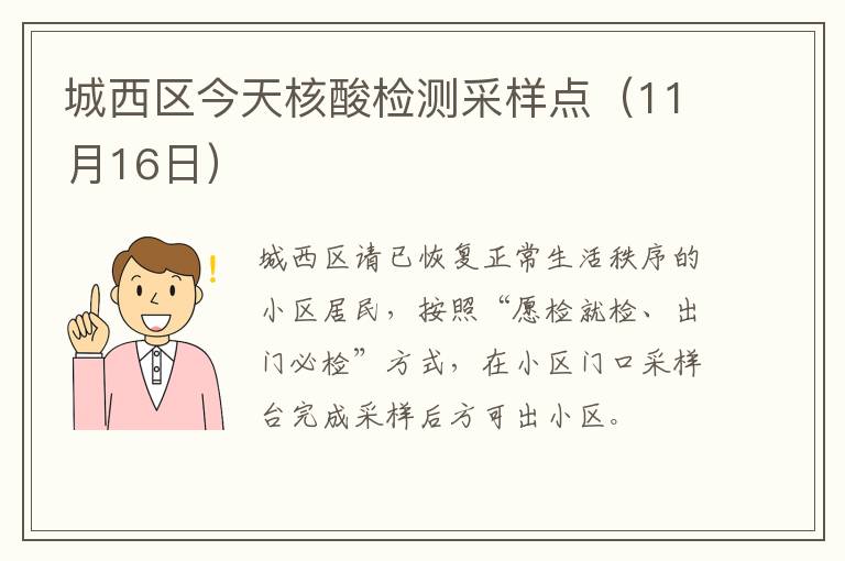 城西区今天核酸检测采样点（11月16日）