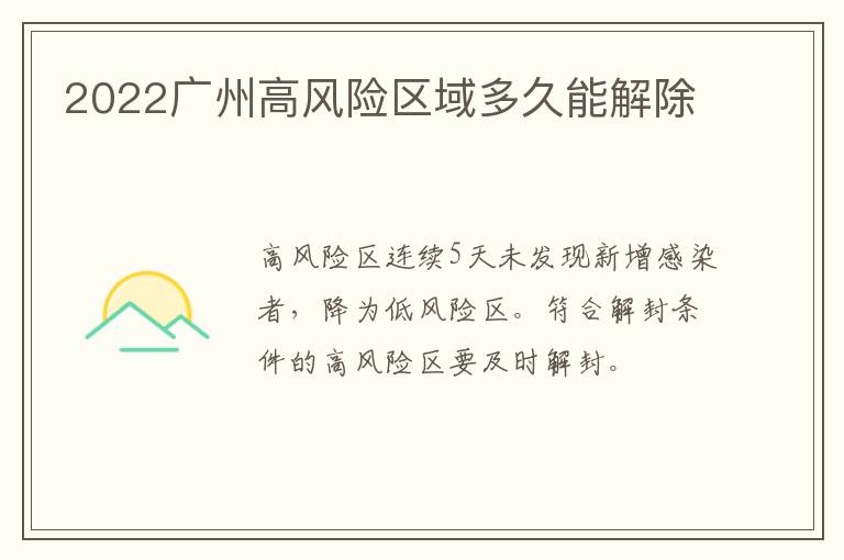 2022广州高风险区域多久能解除