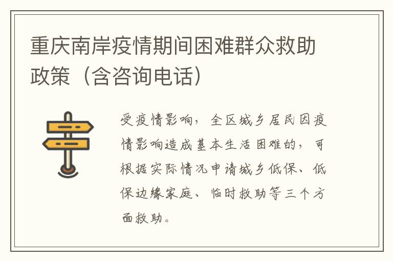 重庆南岸疫情期间困难群众救助政策（含咨询电话）