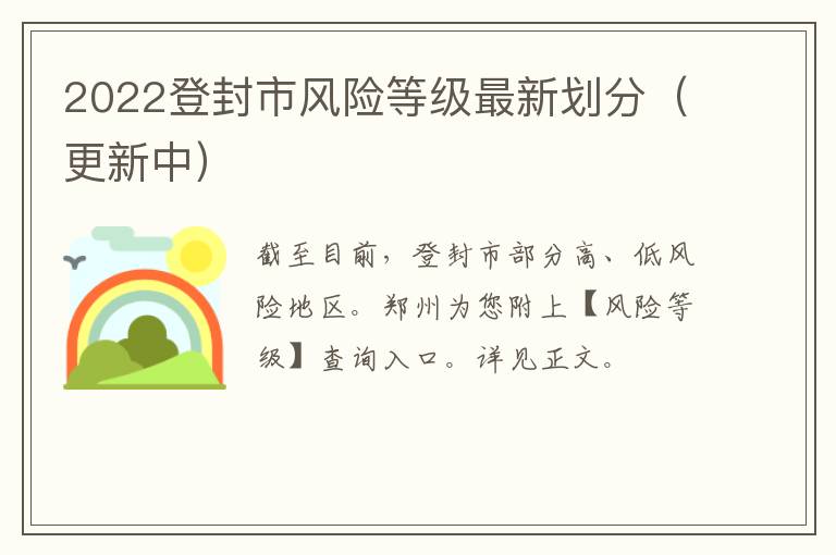 2022登封市风险等级最新划分（更新中）