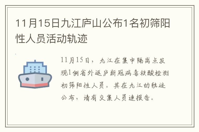 11月15日九江庐山公布1名初筛阳性人员活动轨迹
