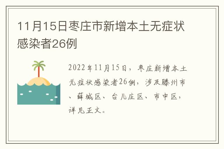 11月15日枣庄市新增本土无症状感染者26例