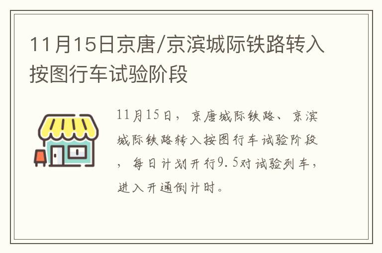 11月15日京唐/京滨城际铁路转入按图行车试验阶段