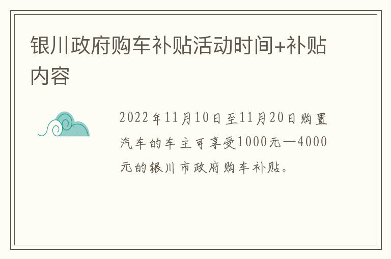 银川政府购车补贴活动时间+补贴内容