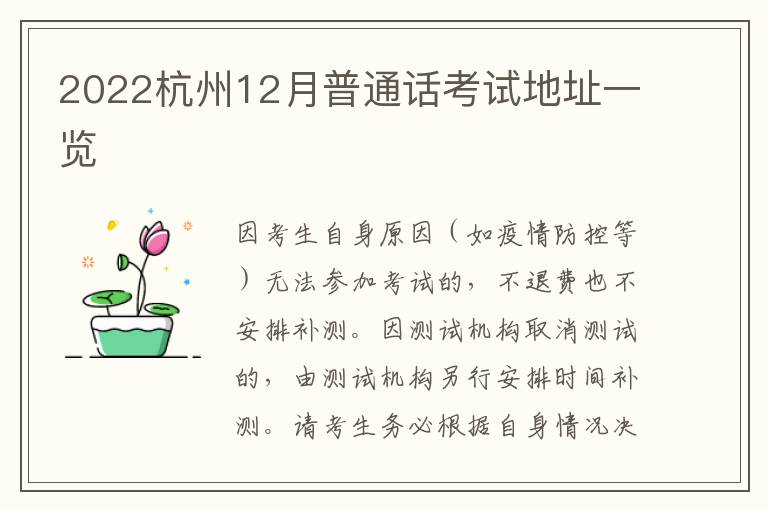 2022杭州12月普通话考试地址一览