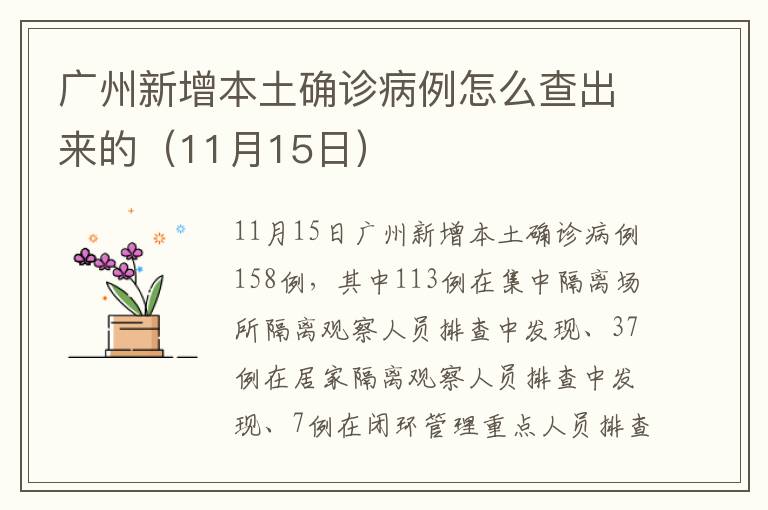 广州新增本土确诊病例怎么查出来的（11月15日）