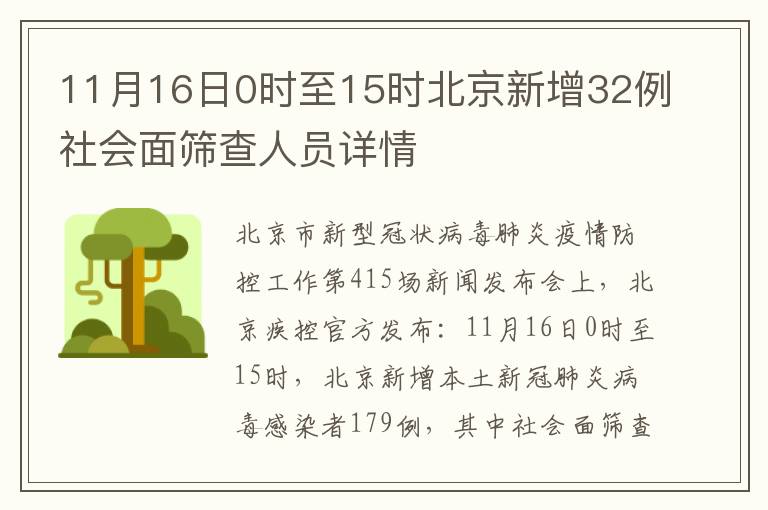 11月16日0时至15时北京新增32例社会面筛查人员详情