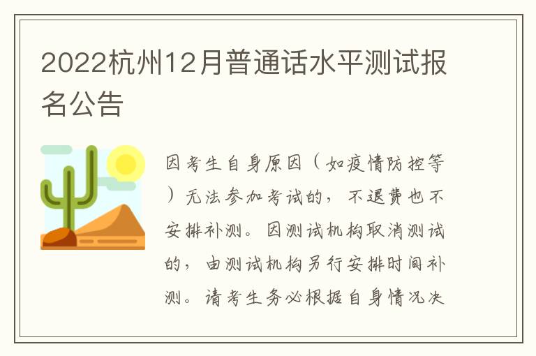 2022杭州12月普通话水平测试报名公告