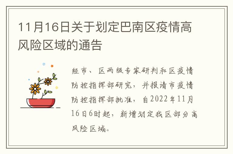 11月16日关于划定巴南区疫情高风险区域的通告