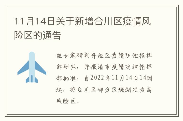 11月14日关于新增合川区疫情风险区的通告