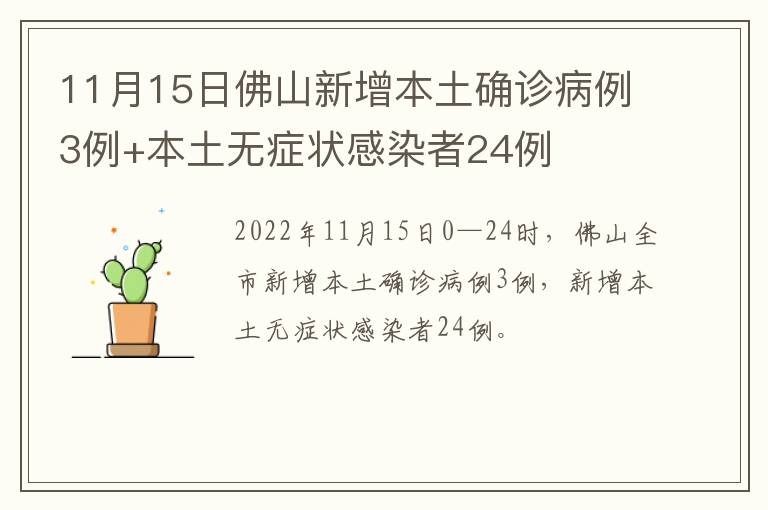 11月15日佛山新增本土确诊病例3例+本土无症状感染者24例