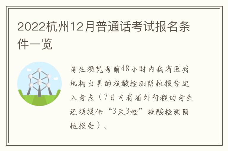 2022杭州12月普通话考试报名条件一览