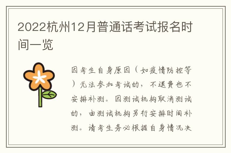 2022杭州12月普通话考试报名时间一览