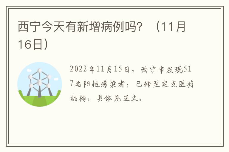 西宁今天有新增病例吗？（11月16日）