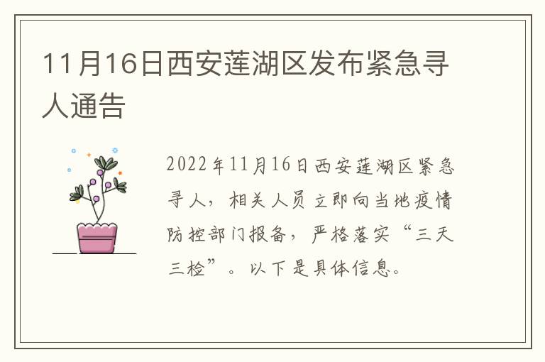 11月16日西安莲湖区发布紧急寻人通告