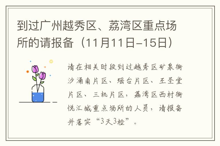 到过广州越秀区、荔湾区重点场所的请报备（11月11日-15日）