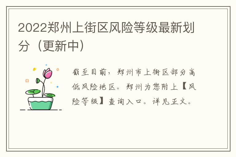 2022郑州上街区风险等级最新划分（更新中）