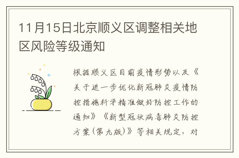 11月15日北京顺义区调整相关地区风险等级通知