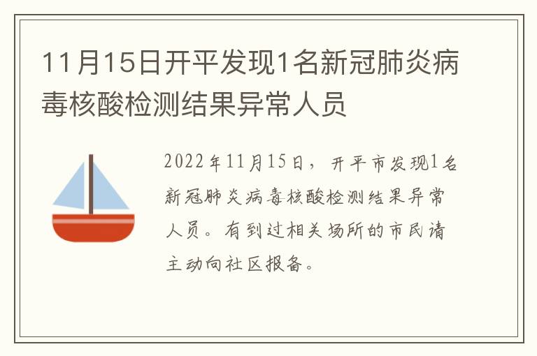 11月15日开平发现1名新冠肺炎病毒核酸检测结果异常人员