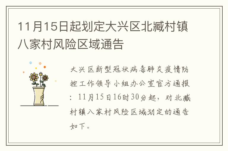 11月15日起划定大兴区北臧村镇八家村风险区域通告