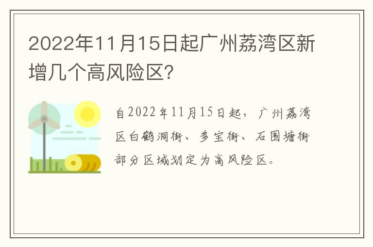 2022年11月15日起广州荔湾区新增几个高风险区？