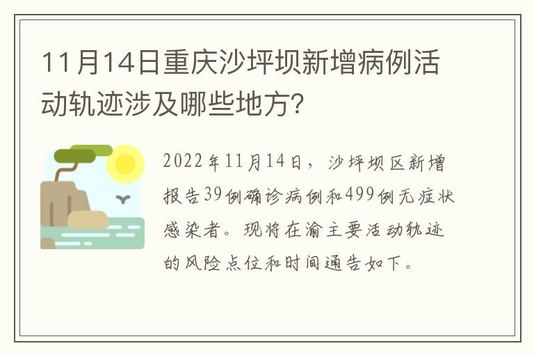 11月14日重庆沙坪坝新增病例活动轨迹涉及哪些地方？