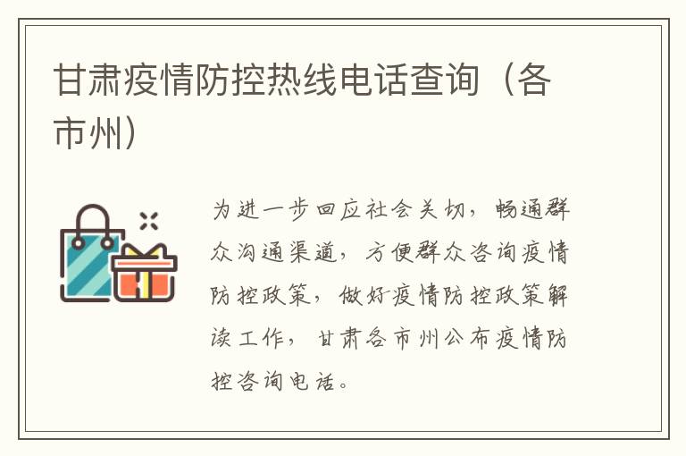 甘肃疫情防控热线电话查询（各市州）