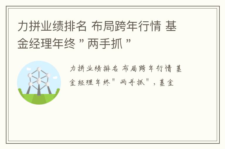 力拼业绩排名 布局跨年行情 基金经理年终＂两手抓＂