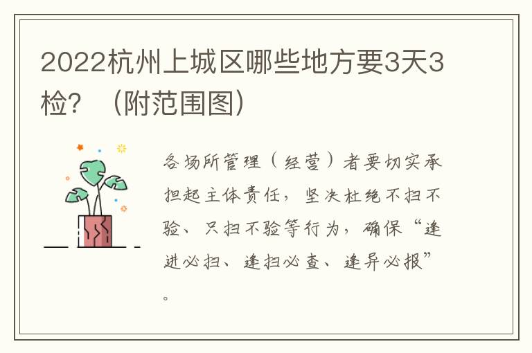 2022杭州上城区哪些地方要3天3检？（附范围图）