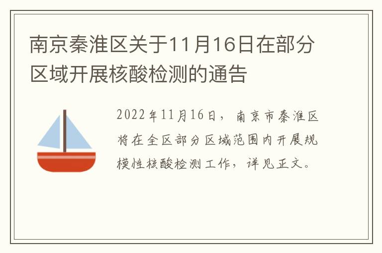 南京秦淮区关于11月16日在部分区域开展核酸检测的通告