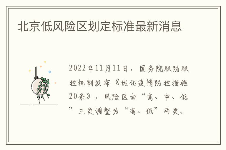 北京低风险区划定标准最新消息