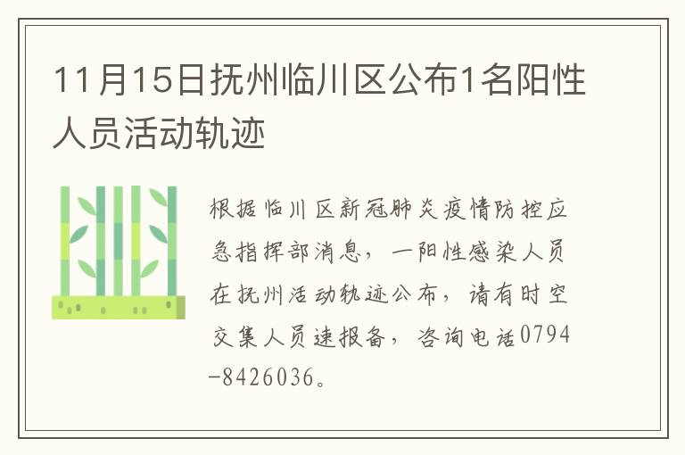 11月15日抚州临川区公布1名阳性人员活动轨迹