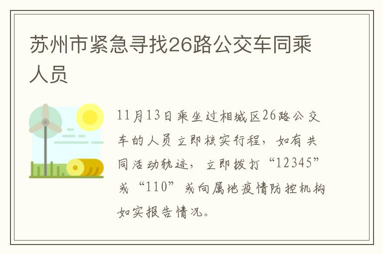 苏州市紧急寻找26路公交车同乘人员