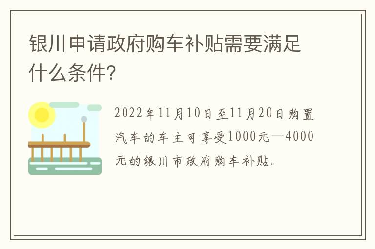 银川申请政府购车补贴需要满足什么条件？