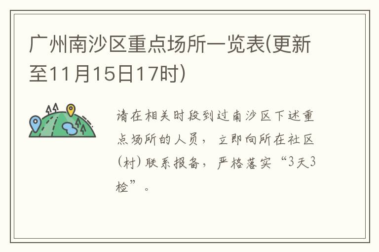 广州南沙区重点场所一览表(更新至11月15日17时)