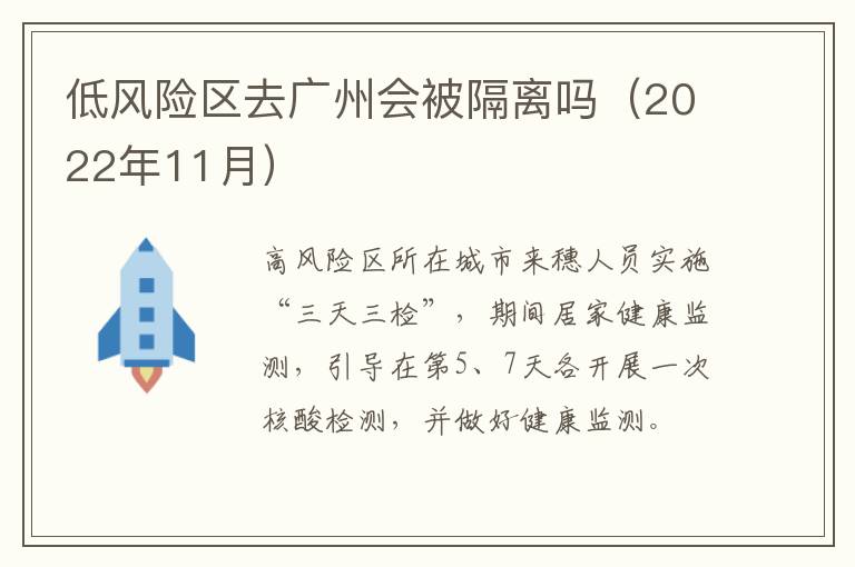 低风险区去广州会被隔离吗（2022年11月）