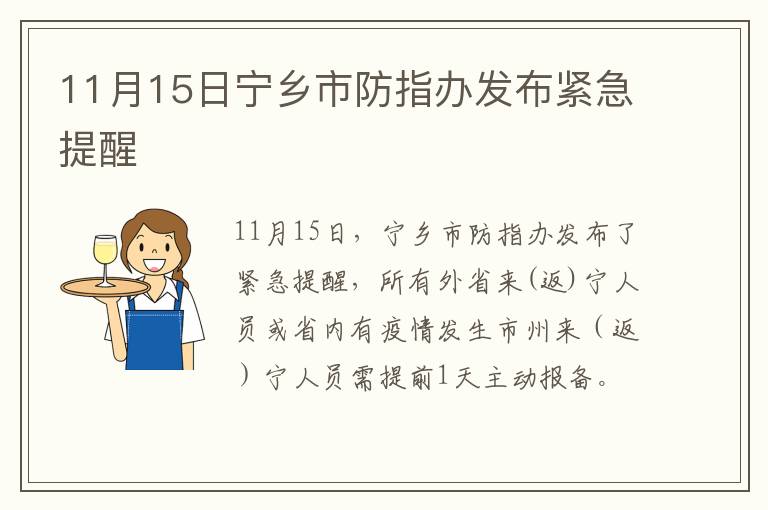 11月15日宁乡市防指办发布紧急提醒