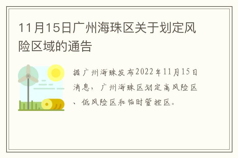 11月15日广州海珠区关于划定风险区域的通告
