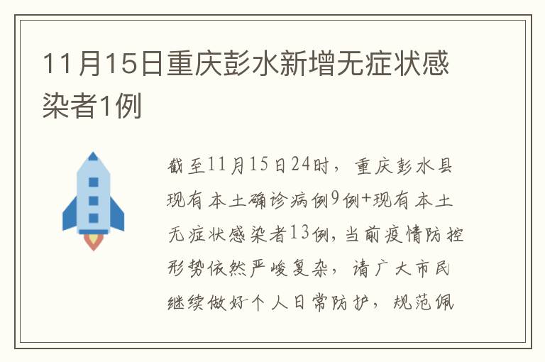 11月15日重庆彭水新增无症状感染者1例
