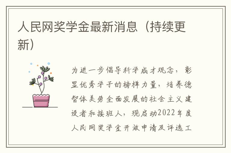 人民网奖学金最新消息（持续更新）