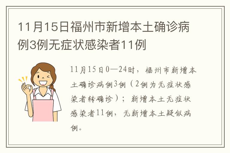 11月15日福州市新增本土确诊病例3例无症状感染者11例