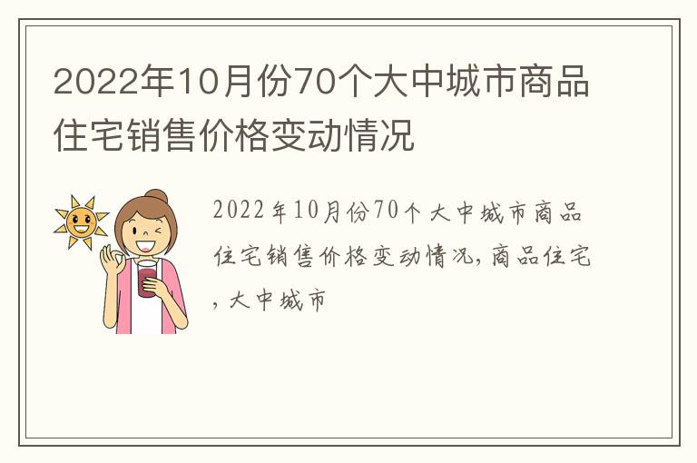 2022年10月份70个大中城市商品住宅销售价格变动情况