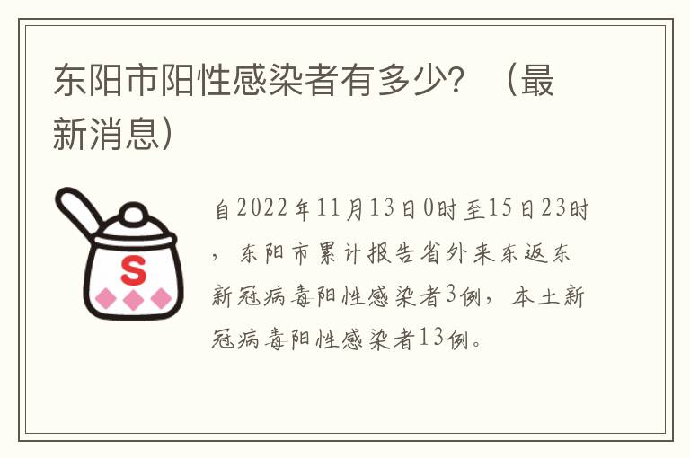 东阳市阳性感染者有多少？（最新消息）