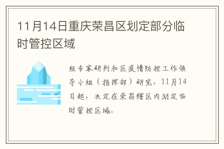 11月14日重庆荣昌区划定部分临时管控区域